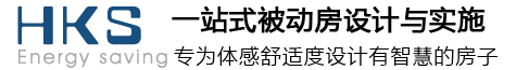 杭州被動(dòng)房改造裝修,HKS被動(dòng)房技術(shù)服務(wù),超低能耗被動(dòng)房建筑設(shè)計(jì)